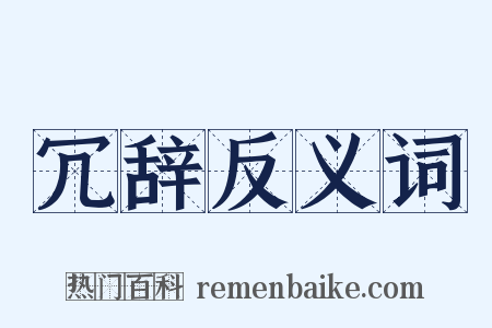 冗辞反义词是什么意思的图片